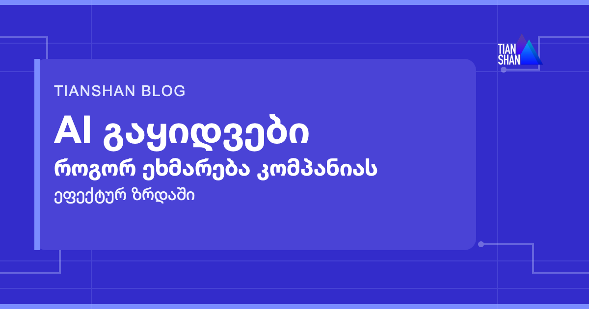 AI გაყიდვების ბლოგის გარეკანი